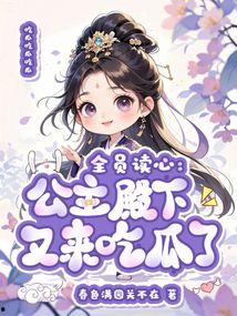 吃瓜小殿下,揭秘宫廷中的趣味八卦