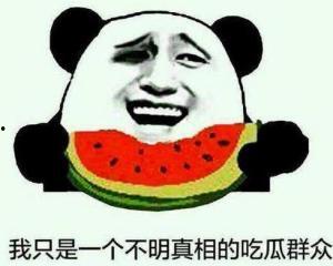 不明所以的吃瓜路人,探寻幕后真相